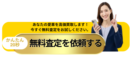 無料査定を依頼する